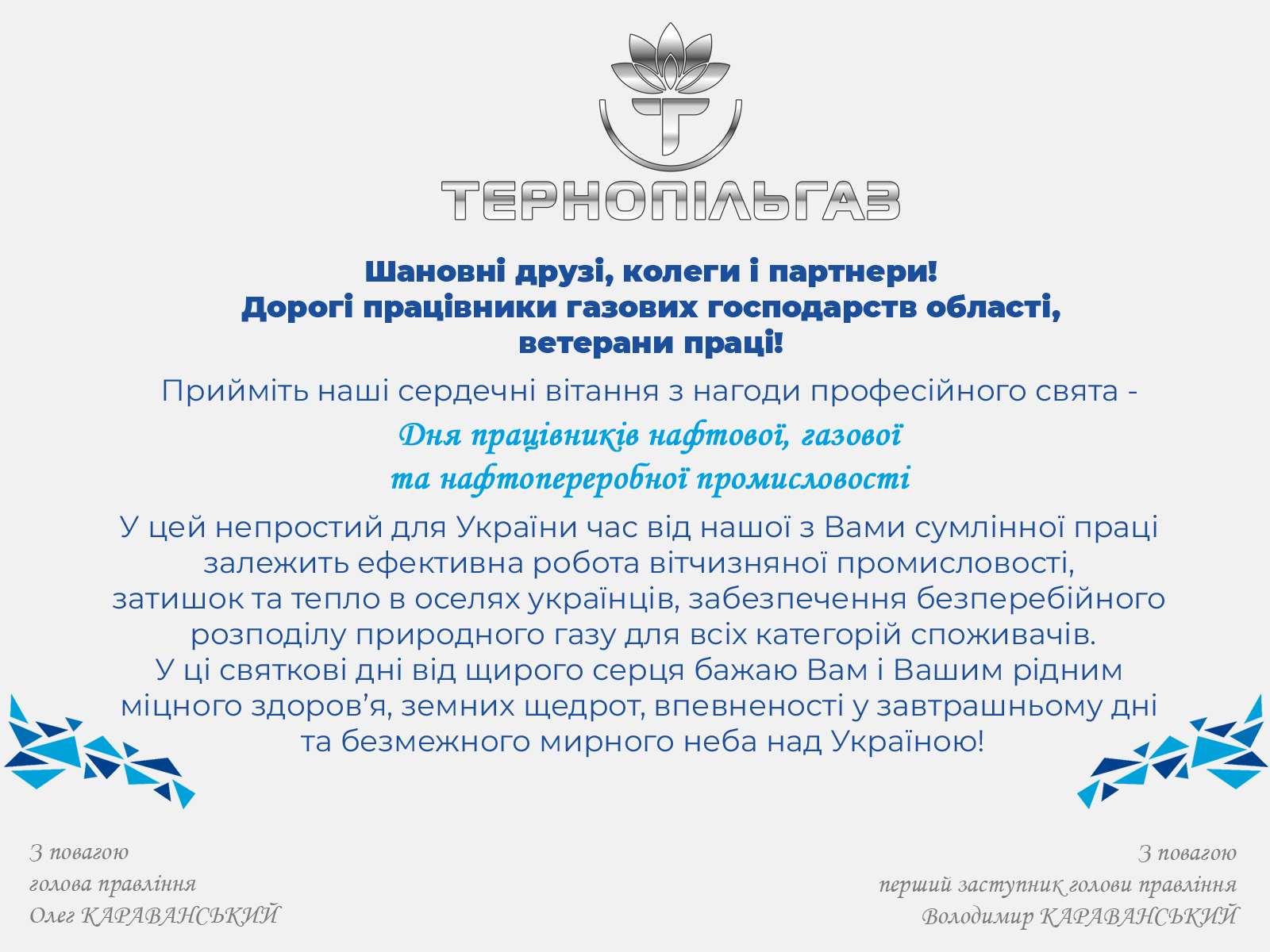 Вітання керівництва ПрАТ «Тернопільгаз» з професійним святом