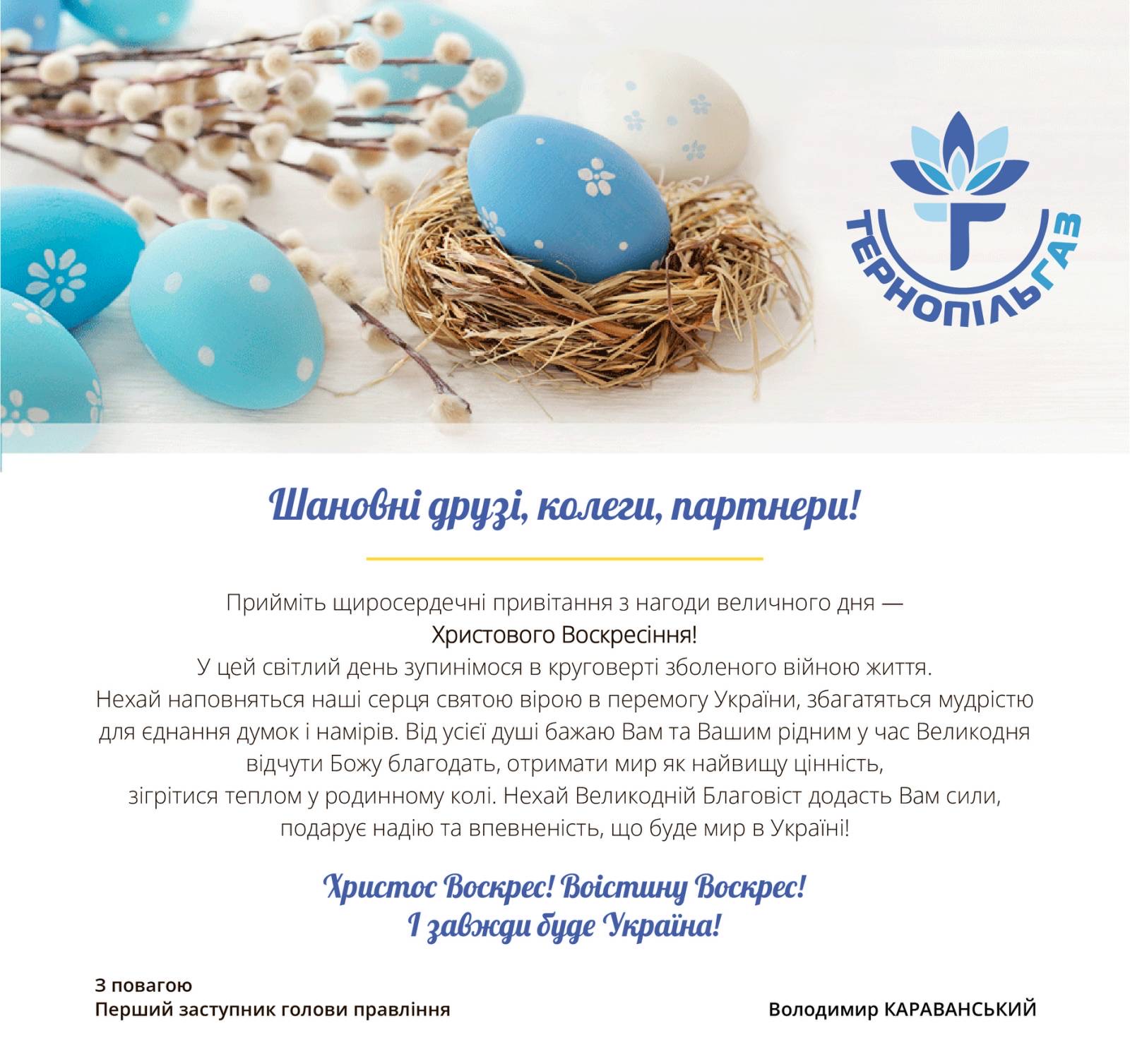Привітання першого заступника голови правління ПрАТ «Тернопільгаз» з святом Воскресіння Христового 2022!