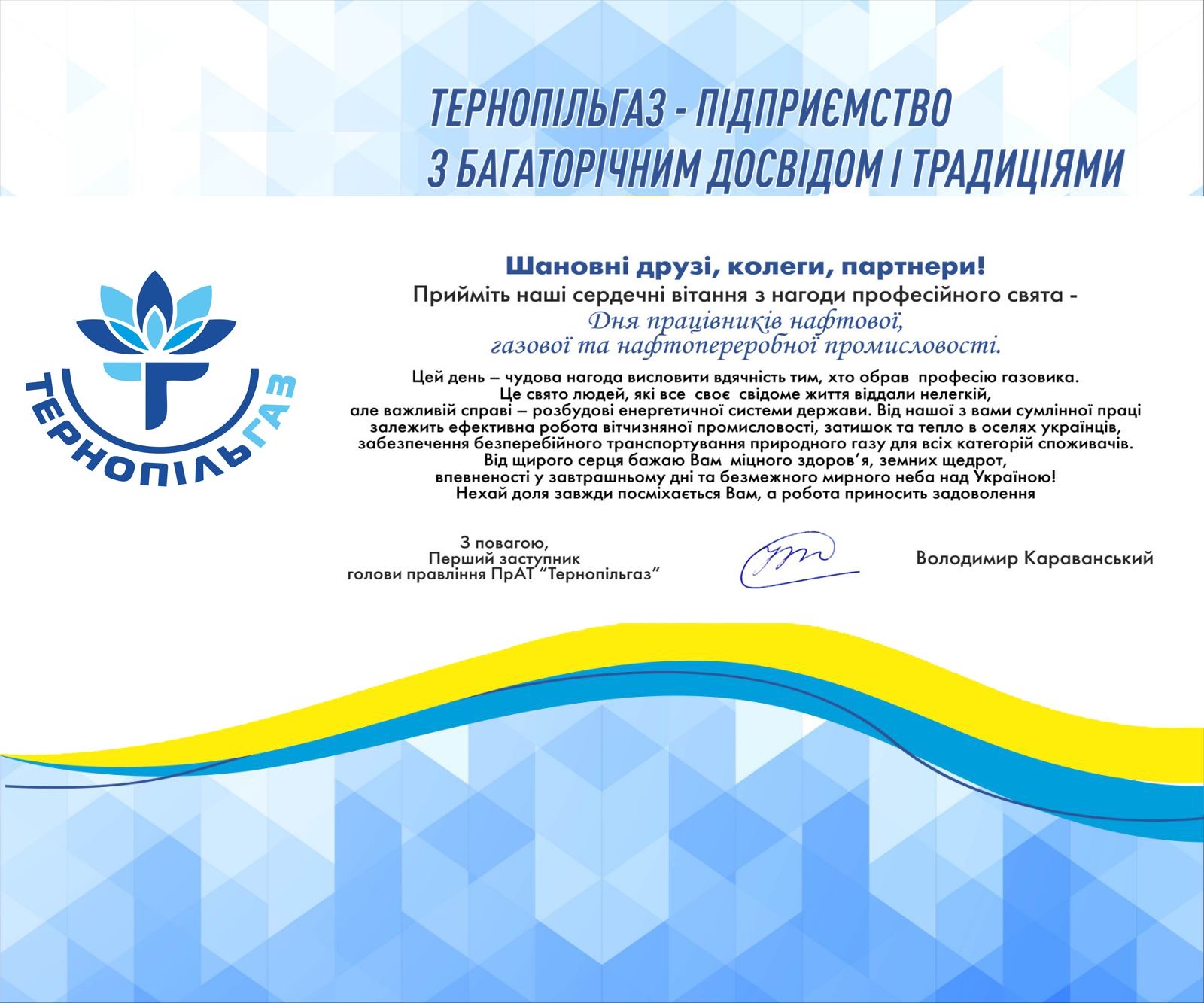 Привітання першого заступника голови правління ПрАТ «Тернопільгаз» з днем працівників нафтової, газової та нафтопереробної промисловості