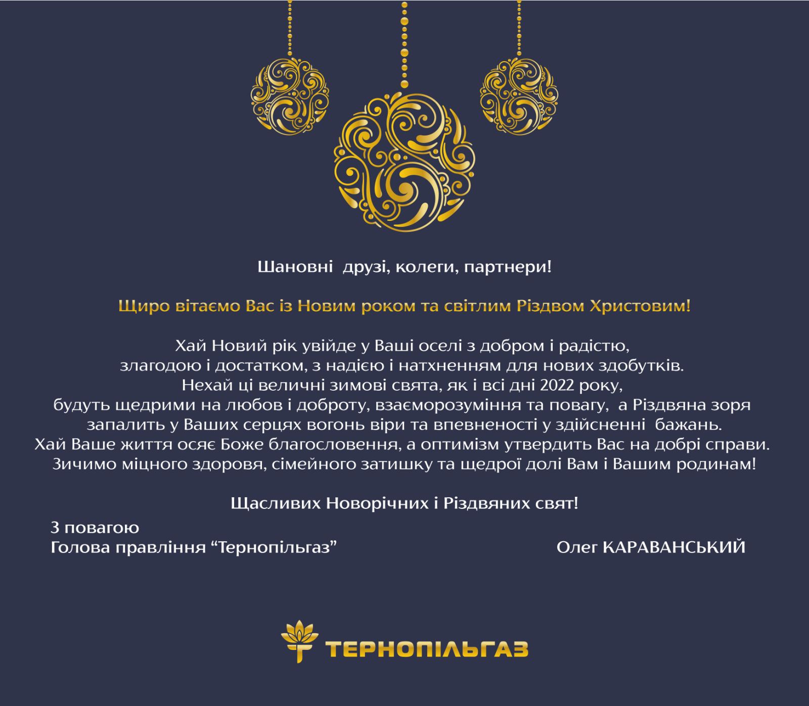 Привітання голови правління ПрАТ «Тернопільгаз» з Новорічними та Різдвяними святами 2022!