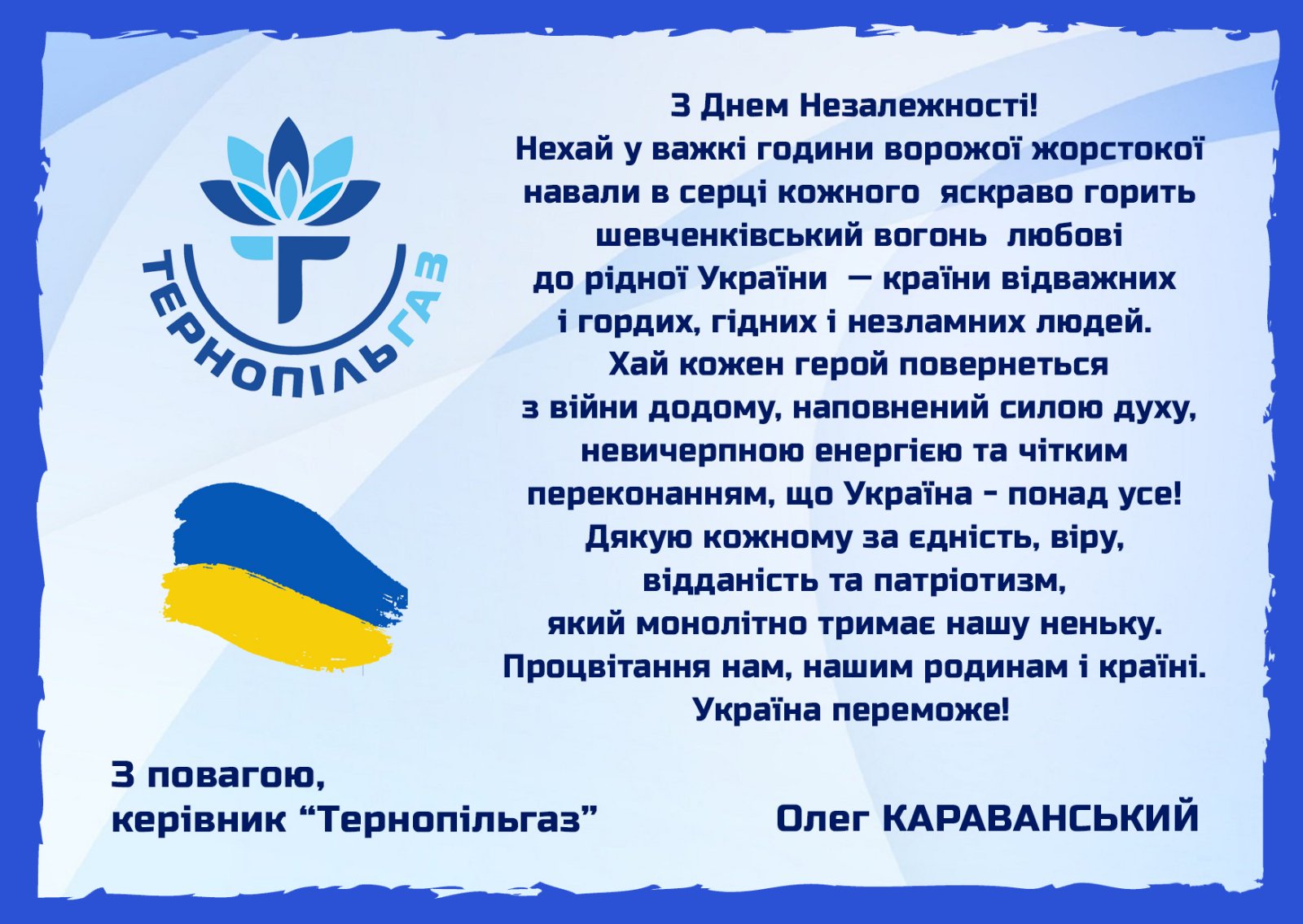 Привітання голови правління ПрАТ «Тернопільгаз» з Днем Незалежності України!