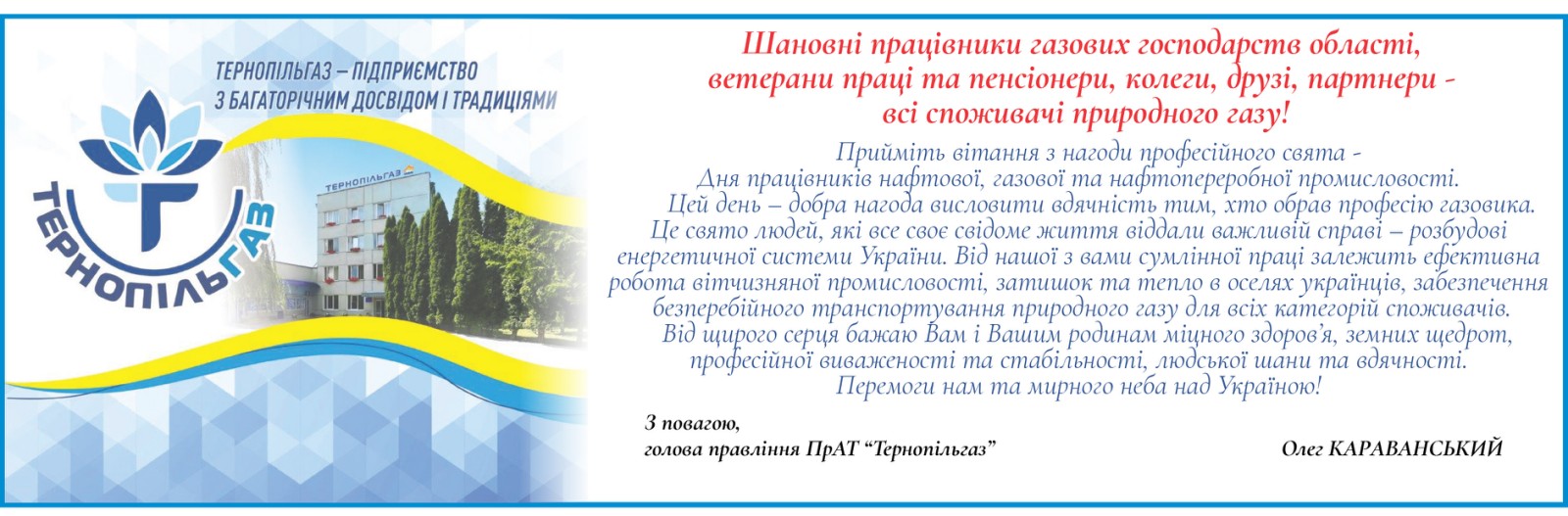 Привітання Голови правління ПрАТ «Тернопільгаз» з днем працівників нафтової, газової та нафтопереробної промисловості