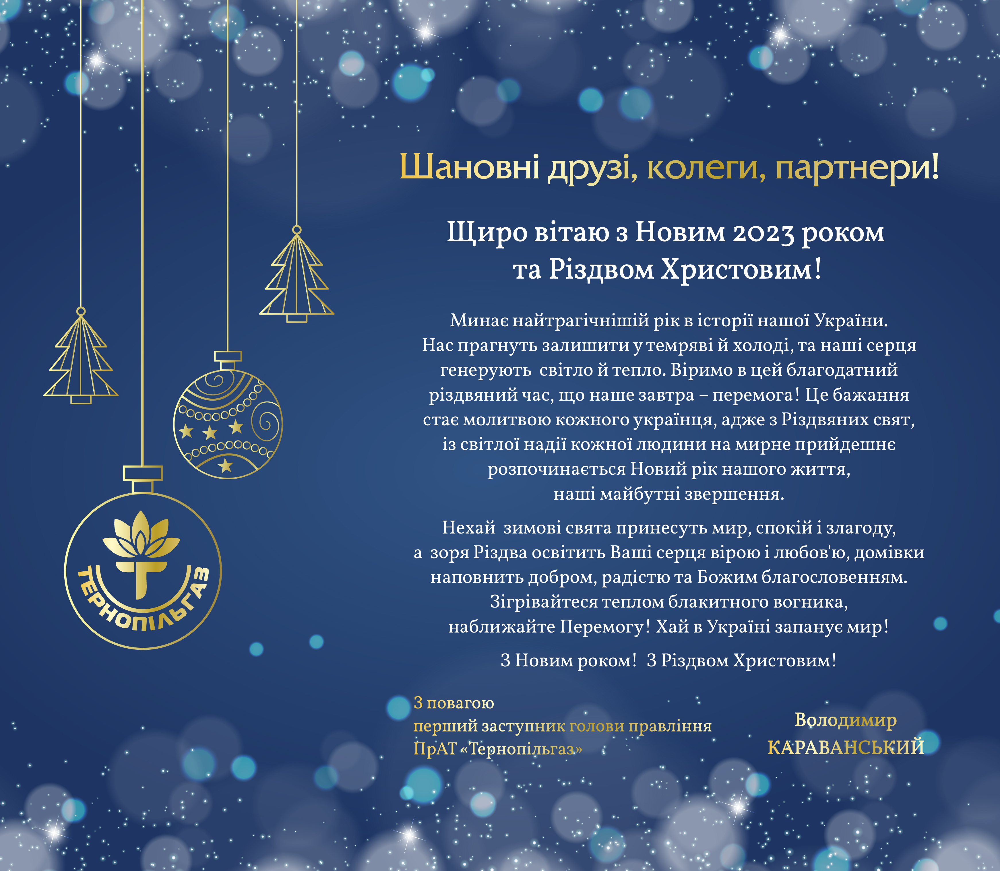 Привітання першого заступника голови правління ПрАТ «Тернопільгаз» з Новорічними та Різдвяними святами 2023!